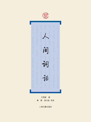 cover image of 人间词话